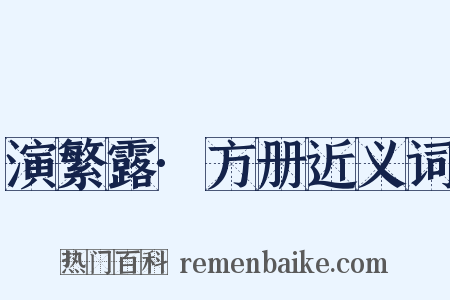 演繁露·方册近义词是什么意思的图片